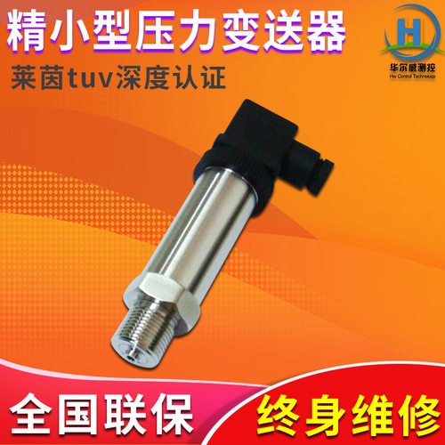 精巧型压力变送器/液位计/小型扩散硅式变送器/厂家