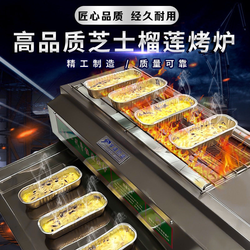 商用榴莲芝士电烤炉燃气烤炉烤榴莲焗芝士炉摆摊无烟双层