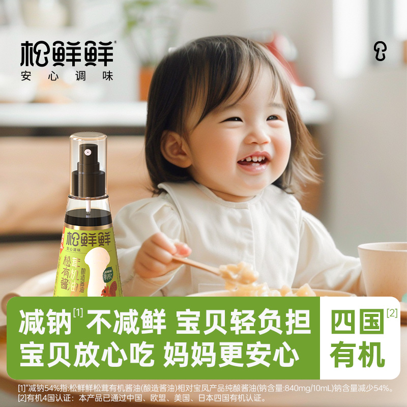 松鲜鲜有机松茸酿造酱油辅食无添加调味料儿童减钠控钠炒菜提鲜