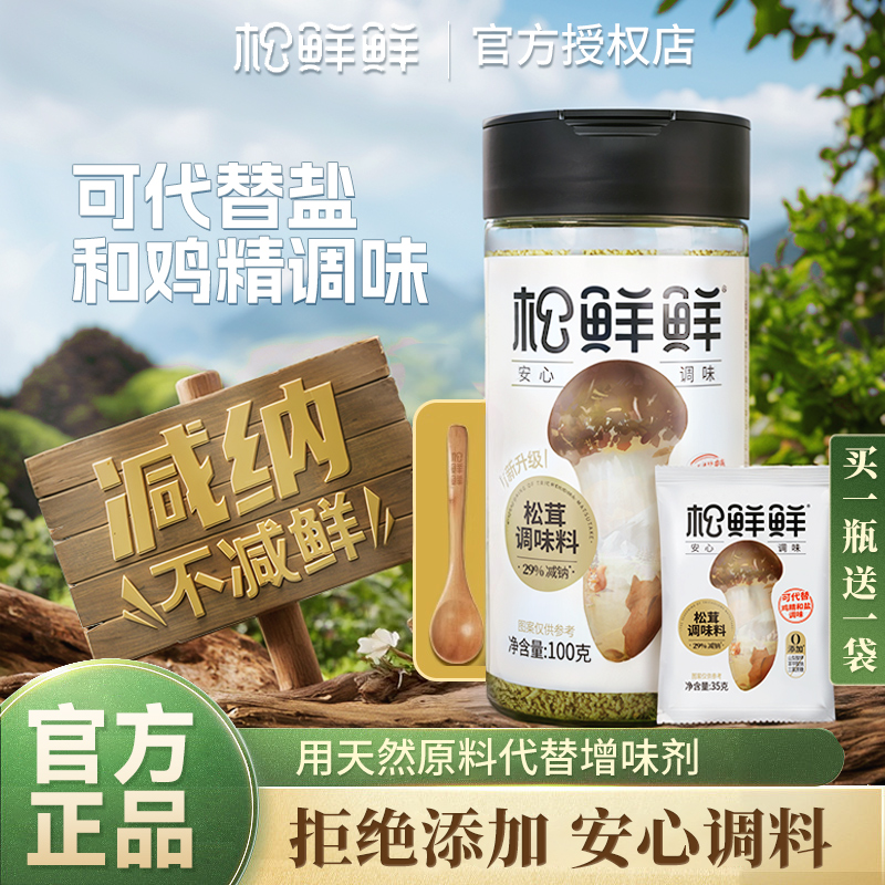松鲜鲜松茸调料代鸡精官方旗舰店