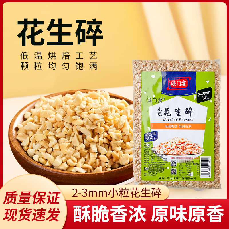 老时家鸿门宴小粒花生碎500g餐饮摆摊专用整件烘培冰粉冷饮牛轧糖 粮油调味/速食/干货/烘焙 花生 原图主图