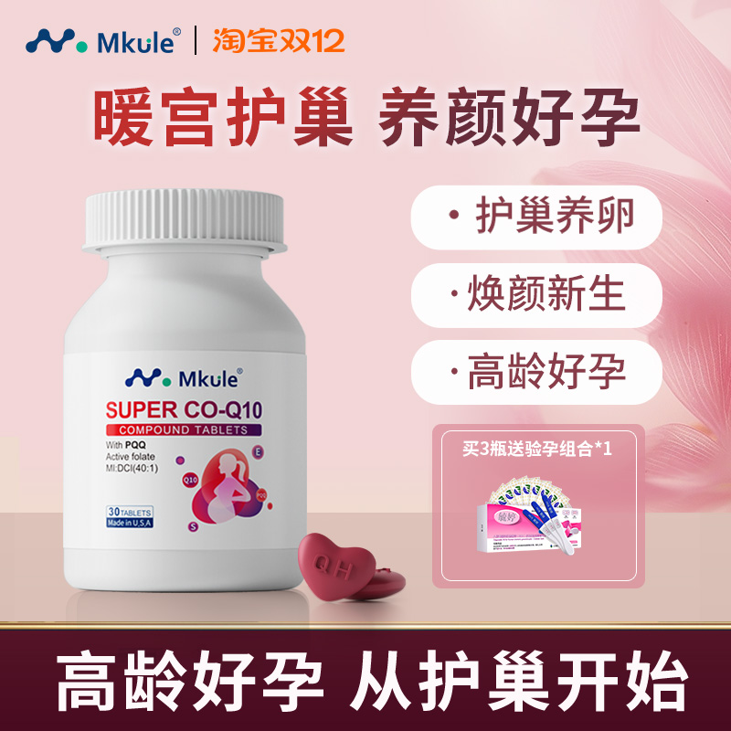 MKULE还原型辅酶q10高龄备孕专研