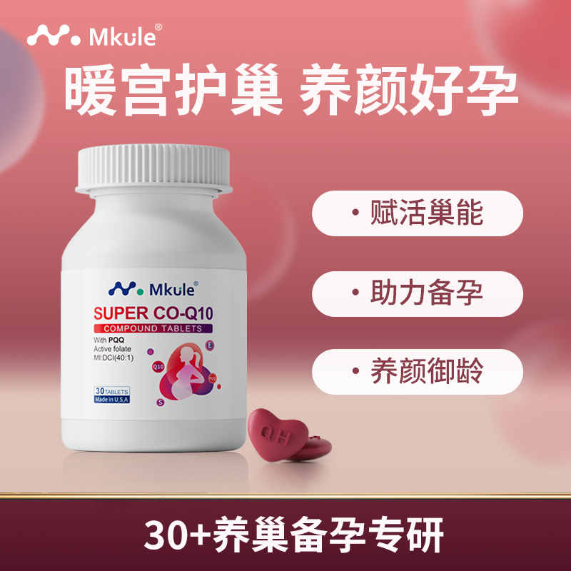 Mkule养宫护巢还原型辅酶Q10肌醇