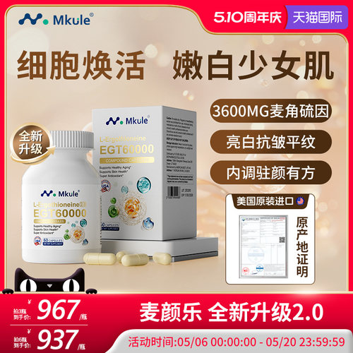 美国进口麦角硫因MKULE童颜胶囊