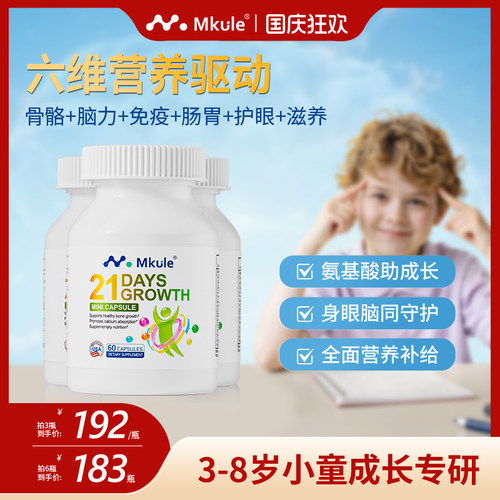 Mkule复合营养儿童赖氨酸3-8岁免疫防护大脑专注成长胶囊mini*3