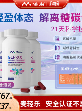 Mkule美国进口GLP左旋肉碱麦轻乐体胶囊口服控阻油断糖身材管理*3