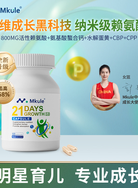 Mkule麦高乐美国进口身高素赖氨酸长儿童钙铁片青少年成长胶囊3.0