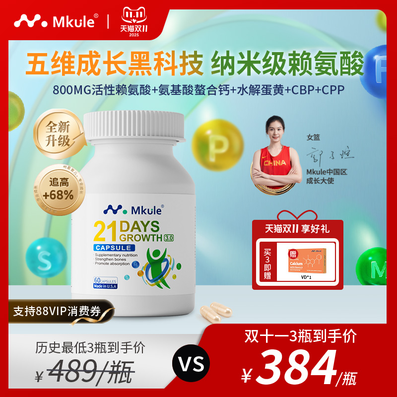 Mkule进口赖氨酸钙镁锌成长胶囊