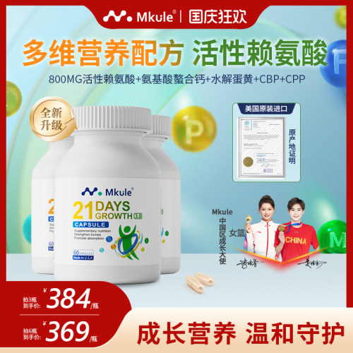 Mkule麦高乐进口身高素长赖氨酸儿童青少年钙片高学生成长胶囊*3