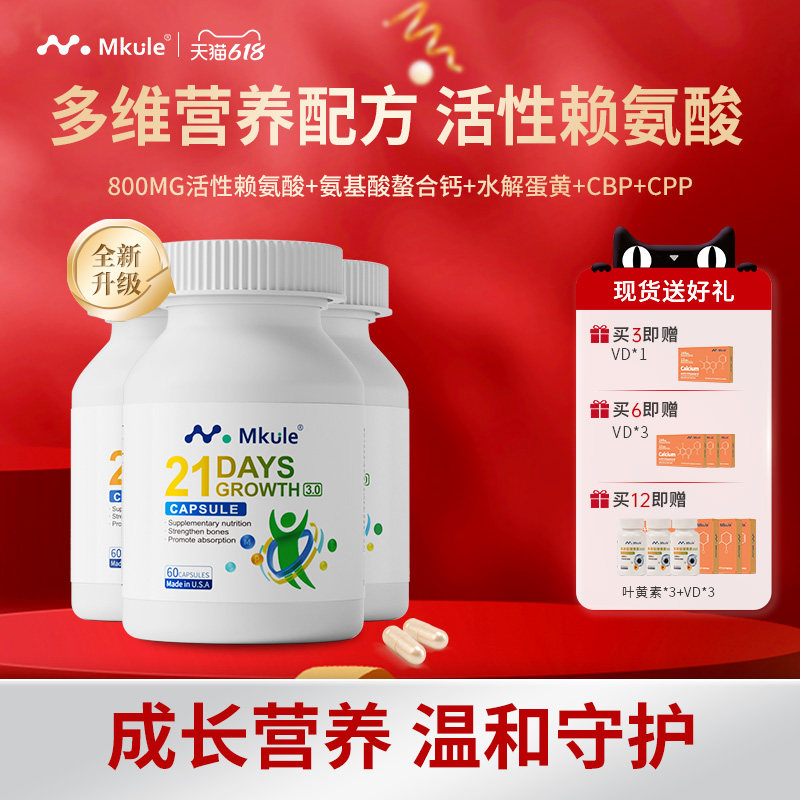 Mkule麦高乐进口身高素赖氨酸长儿童钙片学生青少年成长胶囊*3