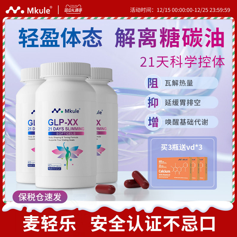 Mkule美国进口GLP左旋肉碱麦轻乐体胶囊口服控阻油断糖身材管理*3