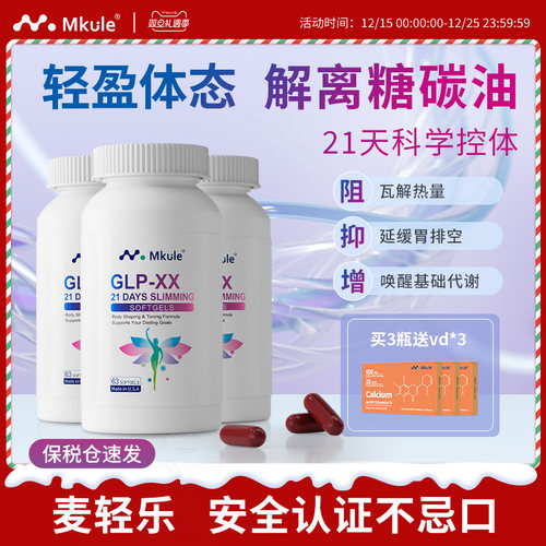 Mkule美国进口GLP左旋肉碱麦轻乐体胶囊口服控阻油断糖身材管理*3