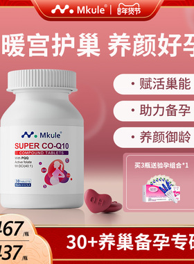 Mkule美国进口还原型辅酶q10+PQQ活性叶酸保养养宫护巢备孕调理
