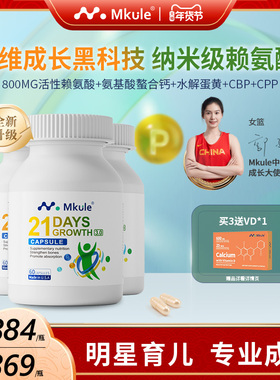 Mkule麦高乐进口身高素赖氨酸长儿童钙片学生青少年成长胶囊*3