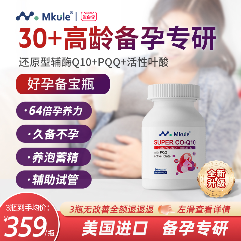 MKULE还原型辅酶q10高龄备孕专研