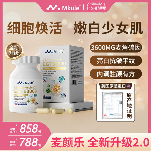 Mkule美国原装进口麦角硫因PQQ亚精胺童颜胶囊内调白嫩美亮抗时光