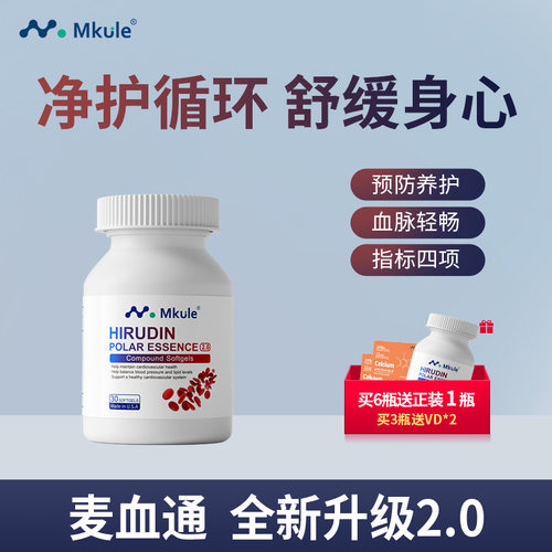 Mkule麦血通美国原装进口日本水蛭素纳豆激酶小分子肽医蛭胶囊