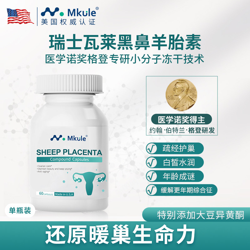 Mkule美国进口羊胎素卵巢保养调理羊胎盘提取物大豆异黄酮胶囊