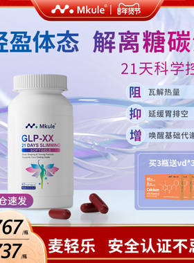Mkule美国进口GLP麦轻乐体胶囊口服阻油断糖身材管理控制食欲体重