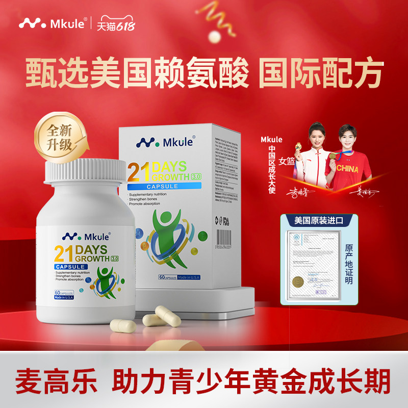Mkule麦高乐进口身高素赖氨酸长儿童钙片高学生青少年成长胶囊