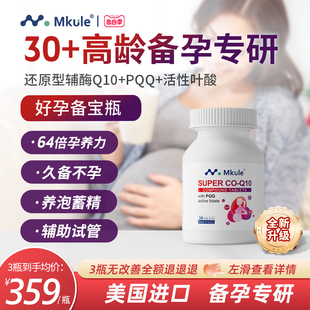 Mkule美国进口还原型辅酶q10 PQQ活性叶酸男女高龄备孕调理孕前吃