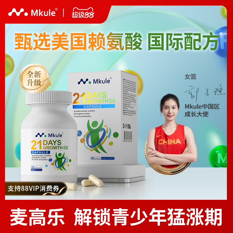 Mkule进口赖氨酸成长胶囊60粒/瓶