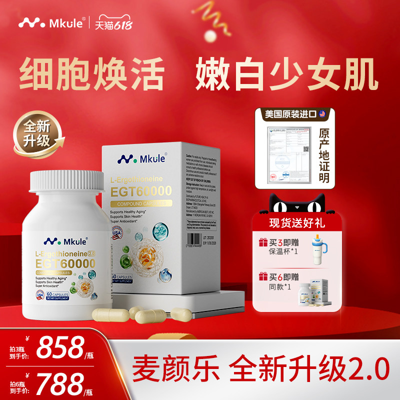 Mkule美国原装进口麦颜乐麦角硫因PQQ亚精胺童颜胶囊内调美亮白嫩