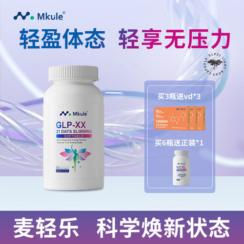 Mkule美国进口GLP麦轻乐体胶囊口服身材管理控制食欲体态体重