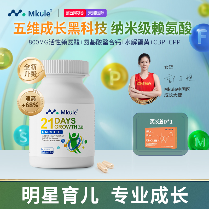 Mkule进口赖氨酸钙镁锌成长胶囊