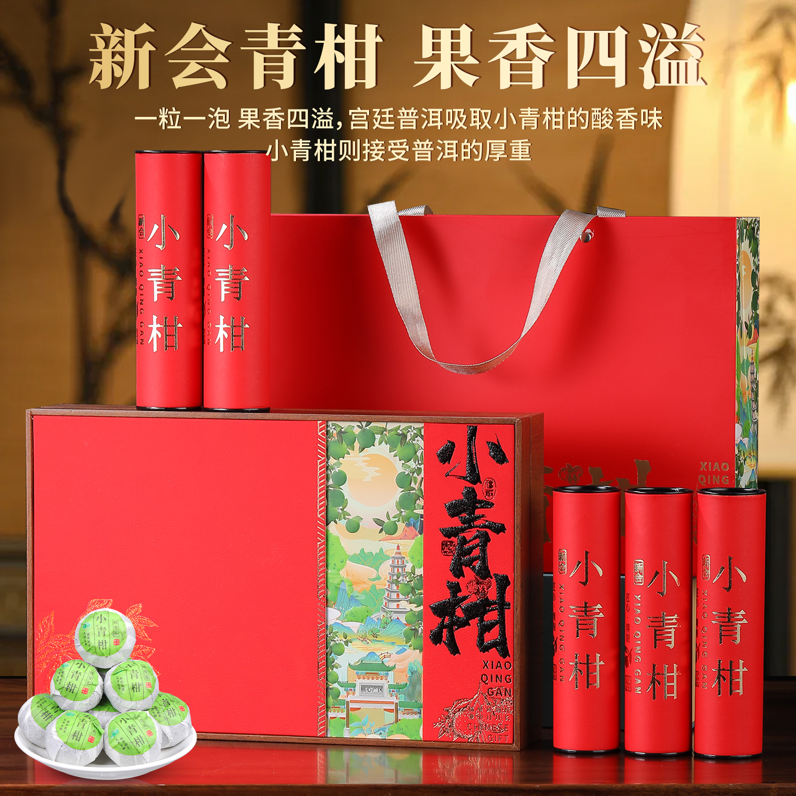 正宗新会小青柑普洱茶柑普茶陈皮茶叶高档礼盒装年货过节长辈领导