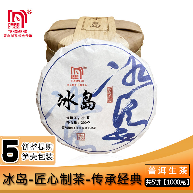 5饼特惠购 腾盟茶 2020年冰岛老寨1000g 古树纯料 野兰香冰糖甜