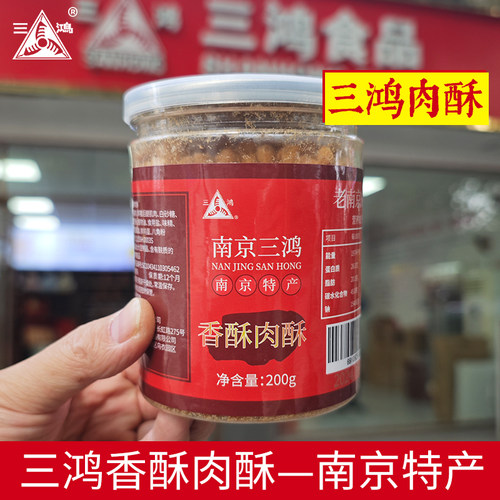三鸿肉松香酥酥脆南京特产