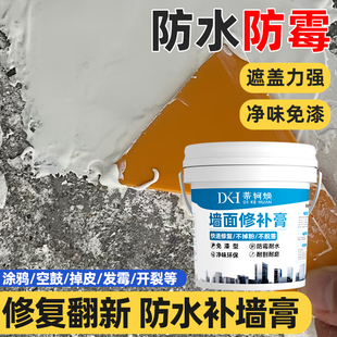 墙面修补膏白色净味防霉反碱脱落掉皮墙体修复腻子膏防水补墙