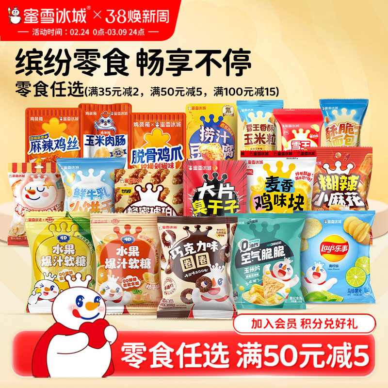 【零食任选】蜜雪冰城麻花豆腐麻辣鸡丝酥脆饼干薯片休闲年货零食