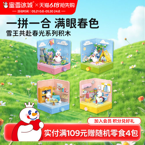 蜜雪冰城雪王共赴春光积木