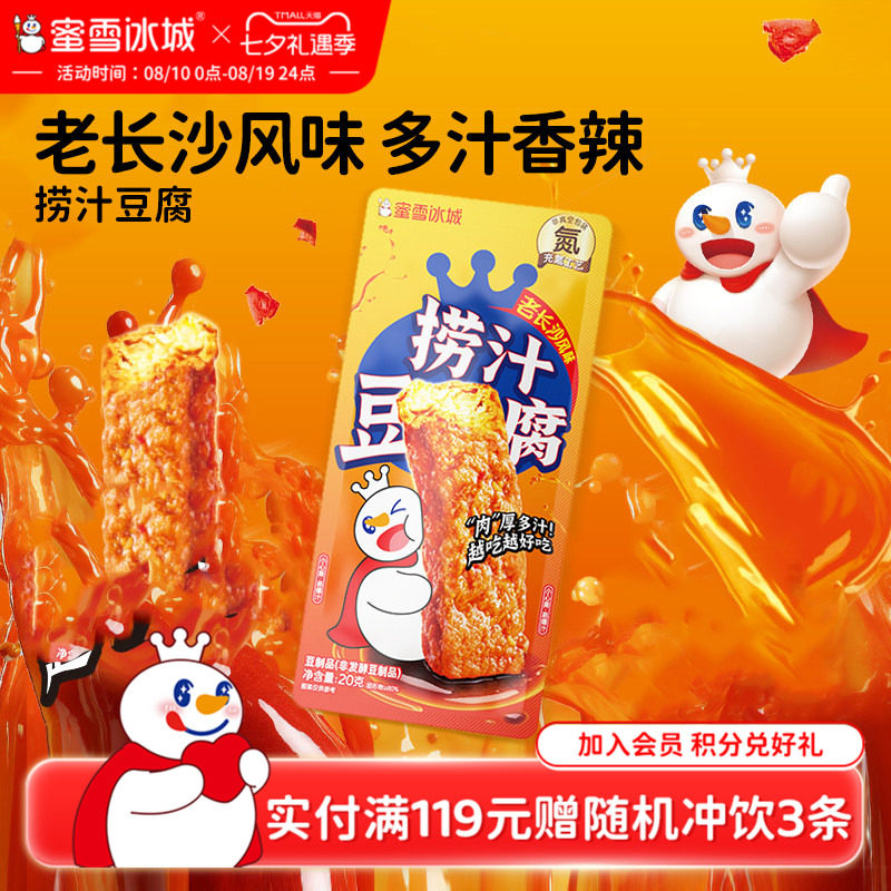 蜜雪冰城网红小吃卤香零食休闲解馋爆汁鲜嫩爽滑雪王香辣捞汁豆腐