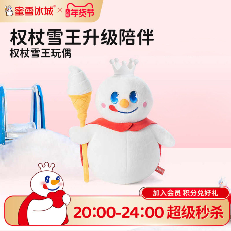 蜜雪冰城权杖雪王30CM毛绒公仔儿童玩具抱枕送女生玩偶年货送礼,模玩/动漫/周边/娃圈三坑/桌游,潮玩盲盒,淘宝优惠券,粉丝福利购,淘宝优惠卷