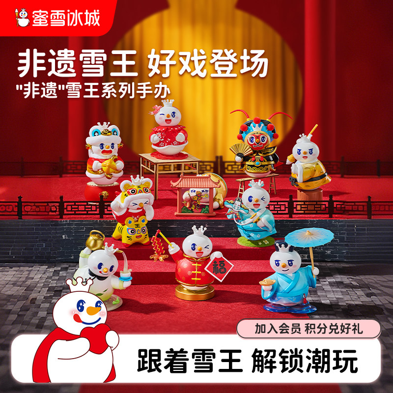 蜜雪冰城雪王非遗系列盲盒手办隐藏女生可爱桌面摆件年货送礼