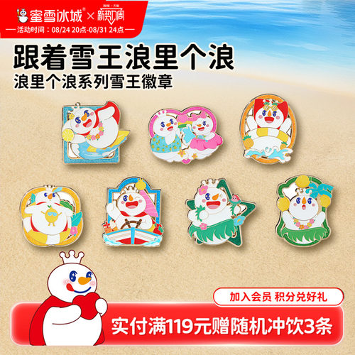 蜜雪冰城雪王徽章浪里个浪系列周边文创挂件摆件生日礼物