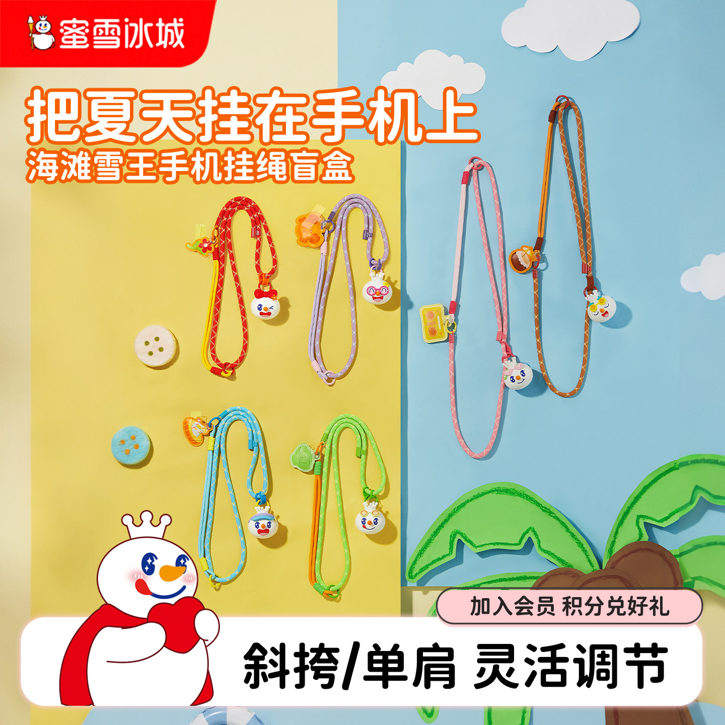 蜜雪冰城海滩雪王手机挂绳盲盒加粗可斜挎可调节挂脖垫片户外防丢