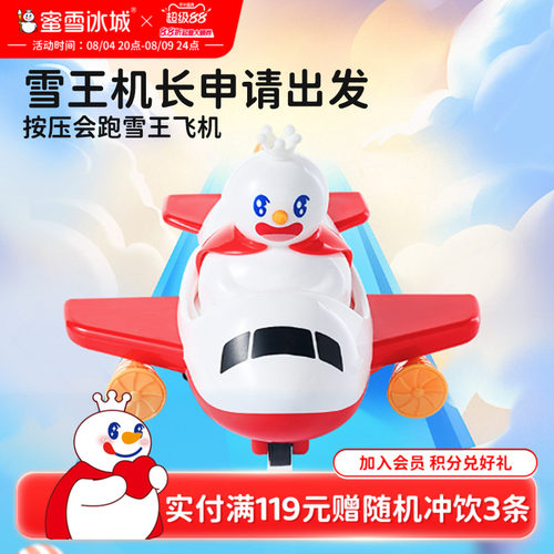 蜜雪冰城雪王小飞机玩具按压会跑