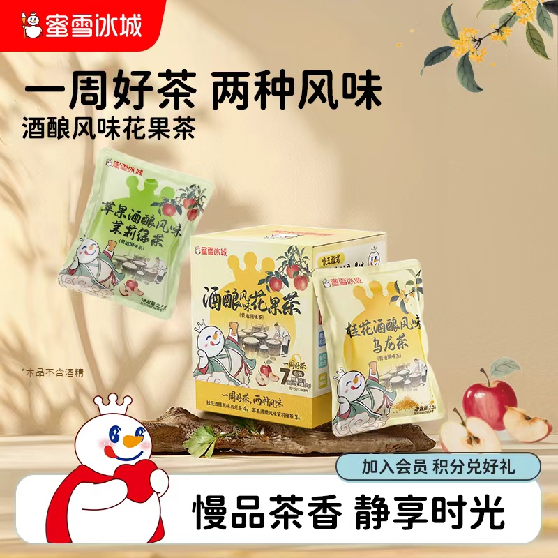 【好物体验专享】蜜雪冰城酒酿风味花果茶真材实料便捷袋泡茶包