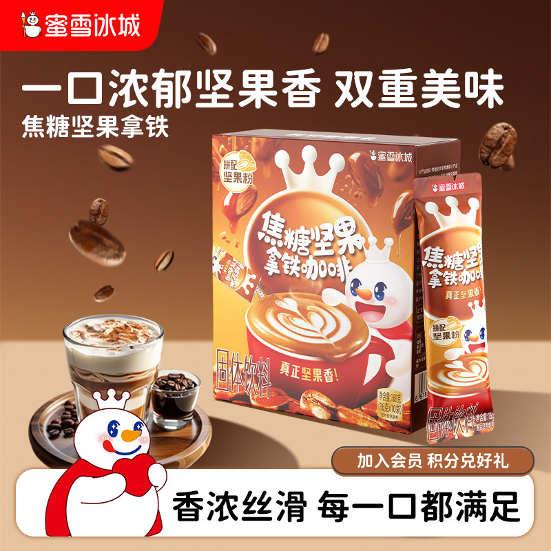 蜜雪冰城雪王焦糖坚果拿铁咖啡速溶便携装美式黑咖啡