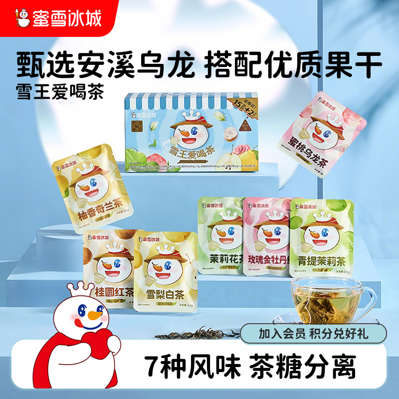 蜜雪冰城雪王爱喝茶囤货装茶饮组合养生茶送礼物白茶红茶乌龙茶