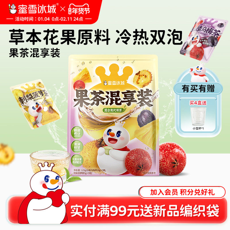 蜜雪冰城雪王果茶混享装山楂乌梅刺梨菠萝袋泡茶包节日年货礼盒,茶,代用/花草茶,淘宝优惠券,粉丝福利购,淘宝优惠卷