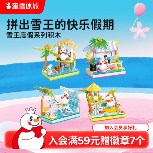 蜜雪冰城度假系列积木玩具