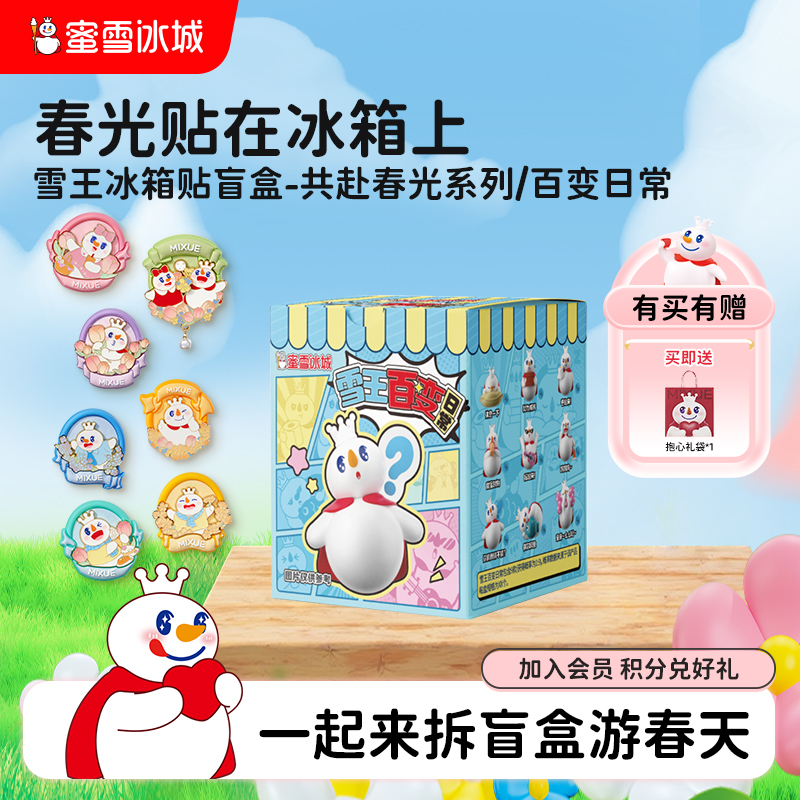 蜜雪冰城雪王共赴春光系列冰箱贴盲盒可爱卡通周边女生生日礼物