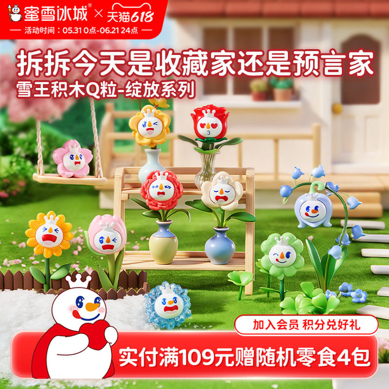 蜜雪冰城雪王积木Q粒绽放系列周边盲袋玩具潮玩萌粒生日礼物