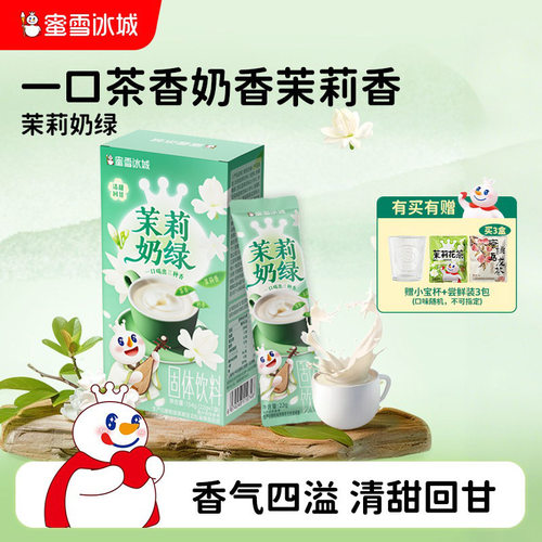 【秒杀】蜜雪冰城茉莉奶绿冷泡饮品下午茶便携独立袋装雪王奶茶