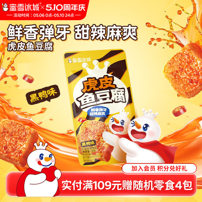 蜜雪冰城虎皮鱼豆腐黑鸭味办公室解馋小零食小吃休闲食品独立包装
